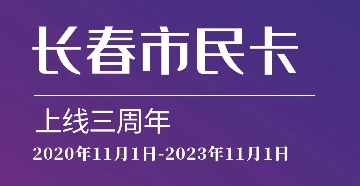 上线三周年！数说“长春市民卡”