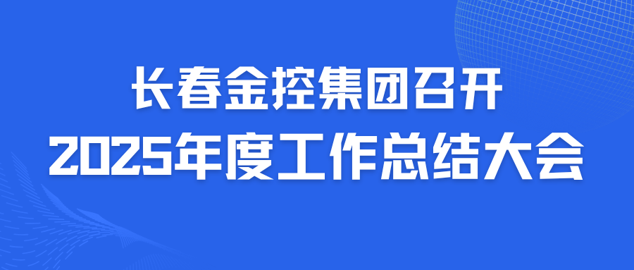 长春金控集团召开2025年度工作总结大会